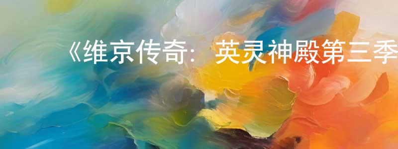 陈碧婷发布《维京传奇:英灵神殿第三季》迅雷下载/在线观看-魔幻科幻-美剧天堂